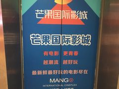 -芒果国际影城东风店