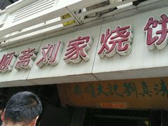 门面-清真刘记大顺斋(三合里小区店)