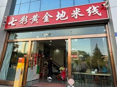 -黄金娣米线(盛邦老店)