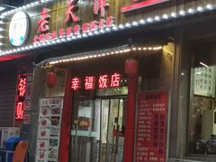 门面-幸福饭店(佛山路东段店)