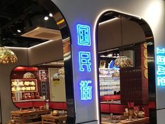-旺蜀主成都串串火锅(西直门凯德MALL店)