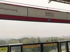 -仙林中心(地铁站)