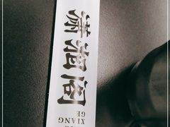 -潇湘阁(三里屯SOHO店)