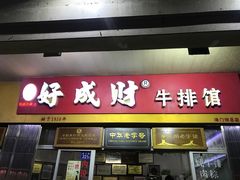 门面-好成财牛排馆(涂门街总店)