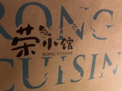 -荣小馆(安达仕店)