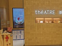 -théATRE 茶聚场(王府中環店)