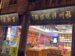 -百饼园(南后街店)