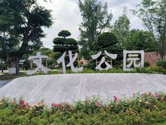 -成都市文化公园