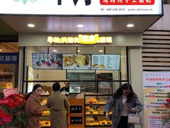 -牛诗诗现烤纯手工蛋糕(SM广场店)