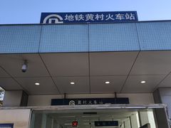 -黄村火车站(地铁站)