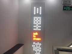 -川里谈·川味小馆(北京路店)