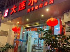 门面-周家大连水饺(美专校街店)