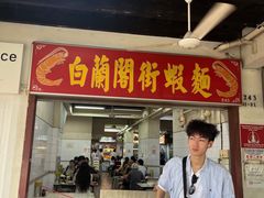 -白蘭閣街蝦麵