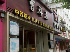 门面-曹祥泰(解放路店)