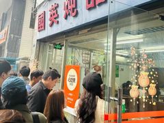 -国英炖品店(甲子路店)