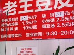 -老王豆皮