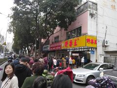 门面-阿男野栗王(金门路店)