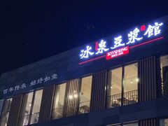-冰泉豆浆馆(阳朔店)