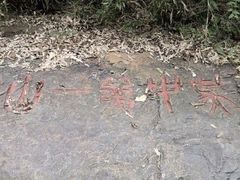 -穹窿山景区