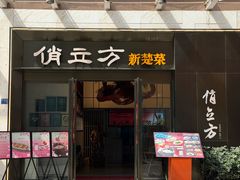-俏立方·15年新楚菜