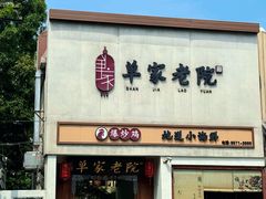 -单家老院·院子里的青岛菜(沙子口店)