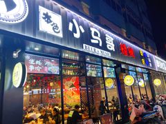 门面-本色.小马哥烧烤(五一路总店)
