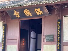 -宁波市保国寺古建筑博物馆