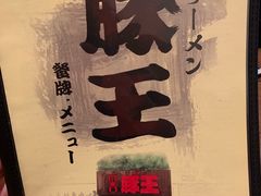 -豚王拉面(澳门银河店)