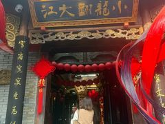 -小龙翻大江文化火锅(宽窄店)