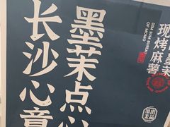 -墨茉点心局(梅溪湖新天地一店)