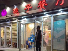-桃子餐厅·天津菜(王顶堤总店)