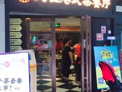 门面-新大咀港式茶餐厅(宝山万达店)