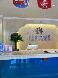 -昆明梦想医疗美容医院