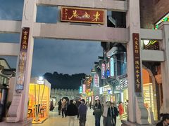 -东西巷