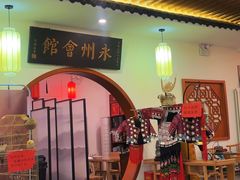 -潇湘·永州会馆(百子湾店)