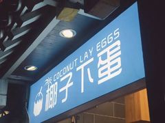 -椰子下蛋(南锣鼓巷店)