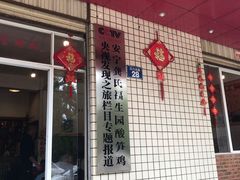 门面-龚氏福生园酸笋鸡(安宁总店)