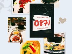 -泓0871臻选云南菜·味庄