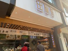 门面-汪保来(杭州解放路店)