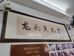 -龙头鱼丸店 只此一家只卖手工鲨鱼丸