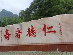 -长寿村