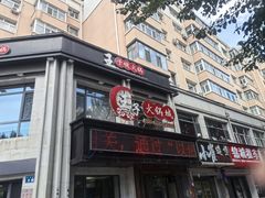 -王子火锅(启明小区店)
