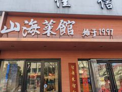 -山海菜馆·海肠捞饭·青岛菜(栈桥店)