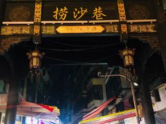 -捞沙巷