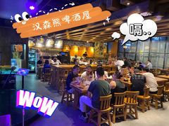 -汉森熊啤酒屋(雨耕山店)