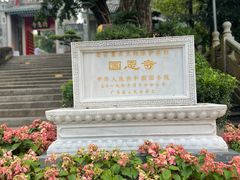 -国恩寺