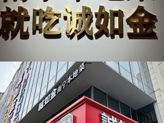 -诚如金·南宁本地菜(信息港店)