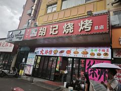 -胡记烧烤(黄山新村总店)