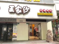 门面-王家沙点心店(南京西路总店)