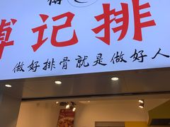 门面-傅强排骨(成都总店)